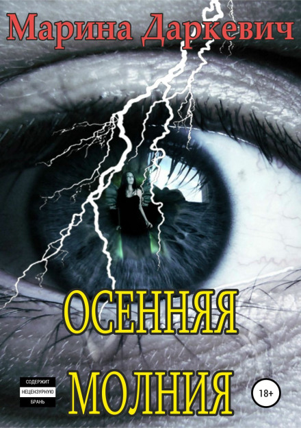 Осенняя молния - Марина Даркевич - Слушать Любимую Книгу + Без Рекламы 📲 Slushat-Knigi.Com