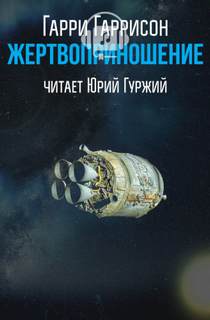 Жертвоприношение - Гарри Гаррисон - Слушать Любимую Книгу + Без Рекламы 📲 Slushat-Knigi.Com