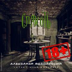Слякоть - Александр Подольский - Слушать Любимую Книгу + Без Рекламы 📲 Slushat-Knigi.Com