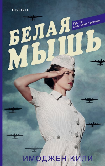Белая мышь - Имоджен Кили - Слушать Любимую Книгу + Без Рекламы 📲 Slushat-Knigi.Com
