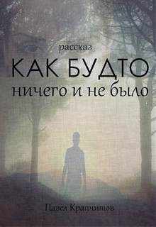 Как будто ничего и не было - Павел Крапчитов - Слушать Любимую Книгу + Без Рекламы 📲 Slushat-Knigi.Com