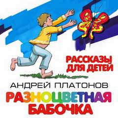 Разноцветная бабочка и другие рассказы для детей - Андрей Платонов - Слушать Любимую Книгу + Без Рекламы 📲 Slushat-Knigi.Com