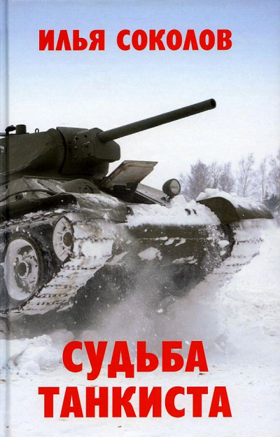 Судьба танкиста - Илья Соколов - Слушать Любимую Книгу + Без Рекламы 📲 Slushat-Knigi.Com