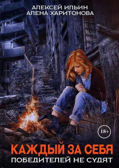 Каждый за себя - Алексей Ильин, Алёна Харитонова - Слушать Любимую Книгу + Без Рекламы 📲 Slushat-Knigi.Com