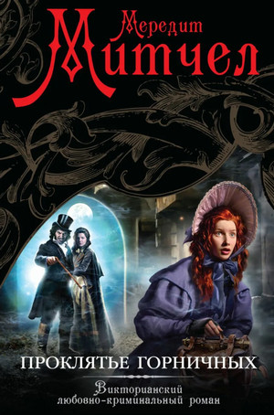 Эмили. Проклятье горничных - Мередит Митчел - Слушать Любимую Книгу + Без Рекламы 📲 Slushat-Knigi.Com