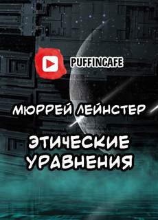 Этические уравнения - Мюррей Лейнстер - Слушать Любимую Книгу + Без Рекламы 📲 Slushat-Knigi.Com