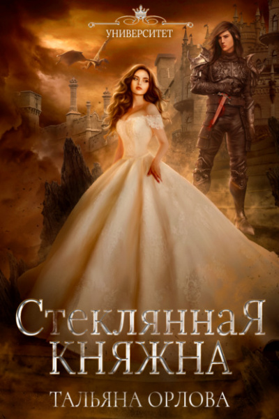 Стеклянная княжна - Тальяна Орлова - Слушать Любимую Книгу + Без Рекламы 📲 Slushat-Knigi.Com