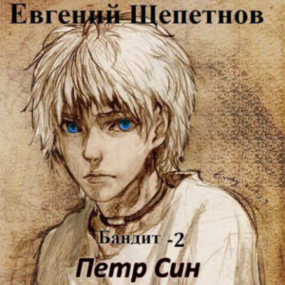 Петр Син - Евгений Щепетнов - Слушать Любимую Книгу + Без Рекламы 📲 Slushat-Knigi.Com