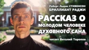 Рассказ о молодом человеке духовного сана - Роберт Льюис Стивенсон - Слушать Любимую Книгу + Без Рекламы 📲 Slushat-Knigi.Com