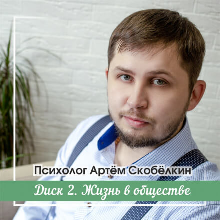 Жизнь в обществе - Артём Скобёлкин - Слушать Любимую Книгу + Без Рекламы 📲 Slushat-Knigi.Com