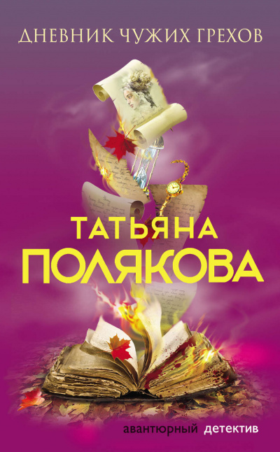 Дневник чужих грехов - Татьяна Полякова - Слушать Любимую Книгу + Без Рекламы 📲 Slushat-Knigi.Com
