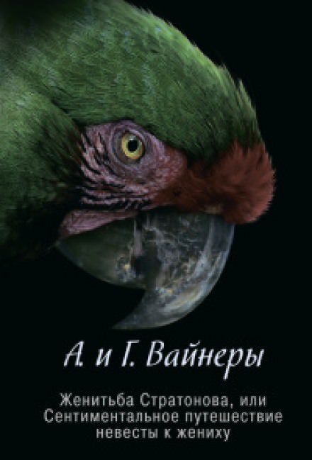 Женитьба Стратонова, или Сентиментальное путешествие невесты к жениху - Георгий Вайнер, Аркадий Вайнер - Слушать Любимую Книгу + Без Рекламы 📲 Slushat-Knigi.Com
