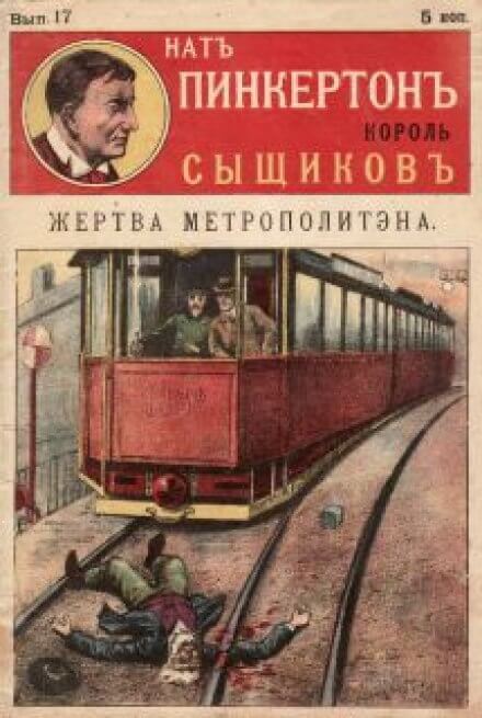 Жертва метрополитена - Нат Пинкертон - Слушать Любимую Книгу + Без Рекламы 📲 Slushat-Knigi.Com