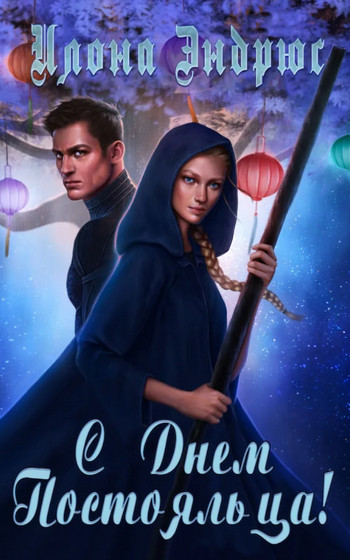 Хроники хозяйки отеля. С днëм постояльца - Илона Эндрюс (книга 4) - Слушать Любимую Книгу + Без Рекламы 📲 Slushat-Knigi.Com
