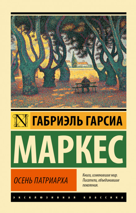 Осень патриарха - Габриэль Гарсиа Маркес - Слушать Любимую Книгу + Без Рекламы 📲 Slushat-Knigi.Com