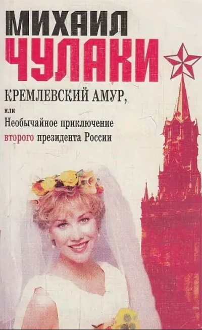 Кремлевский Амур, или Необычайное приключение второго президента России - Михаил Чулаки - Слушать Любимую Книгу + Без Рекламы 📲 Slushat-Knigi.Com