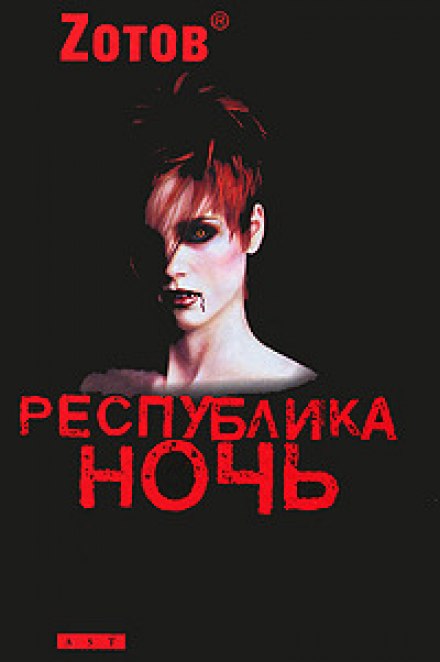 Республика ночь - Георгий Зотов - Слушать Любимую Книгу + Без Рекламы 📲 Slushat-Knigi.Com