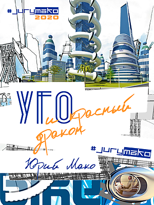 УГО и Красный дракон - mako Jury - Слушать Любимую Книгу + Без Рекламы 📲 Slushat-Knigi.Com