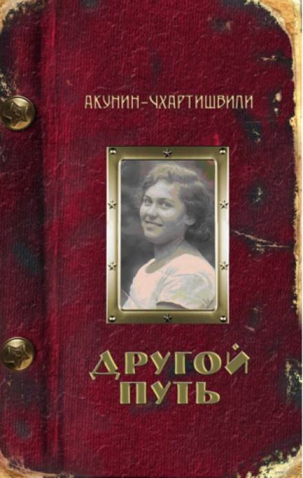 Другой путь - Борис Акунин - Слушать Любимую Книгу + Без Рекламы 📲 Slushat-Knigi.Com