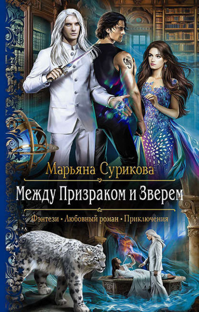 Между Призраком и Зверем - Марьяна Сурикова - Слушать Любимую Книгу + Без Рекламы 📲 Slushat-Knigi.Com