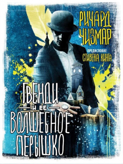 Гвенди и её волшебное пёрышко - Стивен Кинг, Ричард Чизмар - Слушать Любимую Книгу + Без Рекламы 📲 Slushat-Knigi.Com