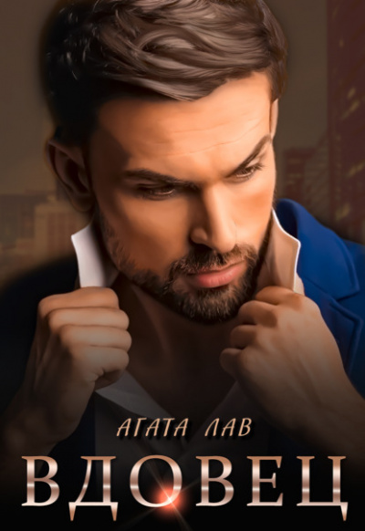 Вдовец - Агата Лав - Слушать Любимую Книгу + Без Рекламы 📲 Slushat-Knigi.Com