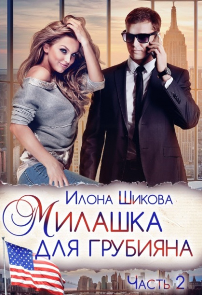 Милашка для грубияна. Часть 2 - Илона Шикова - Слушать Любимую Книгу + Без Рекламы 📲 Slushat-Knigi.Com