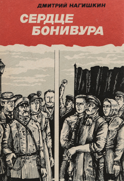 Сердце Бонивура - Дмитрий Нагишкин - Слушать Любимую Книгу + Без Рекламы 📲 Slushat-Knigi.Com