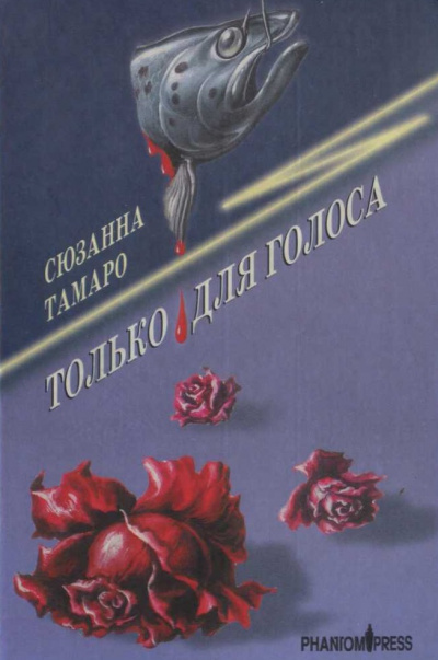 Только для голоса - Сюзанна Тамаро - Слушать Любимую Книгу + Без Рекламы 📲 Slushat-Knigi.Com