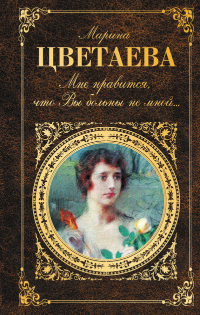 Мне нравится, что Вы больны не мной… (сборник) - Марина Цветаева - Слушать Любимую Книгу + Без Рекламы 📲 Slushat-Knigi.Com