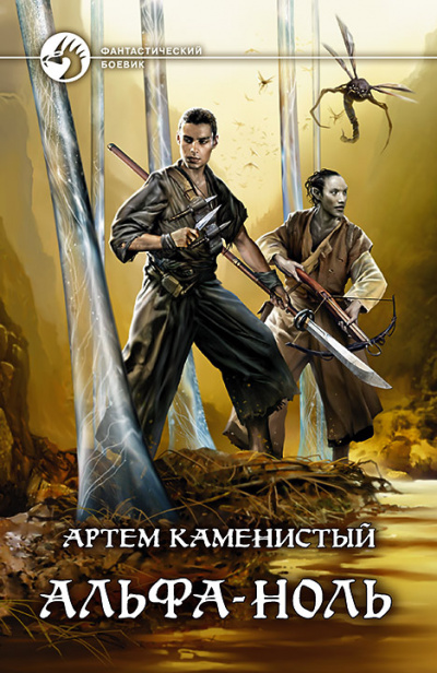 Альфа-ноль - Артем Каменистый - Слушать Любимую Книгу + Без Рекламы 📲 Slushat-Knigi.Com