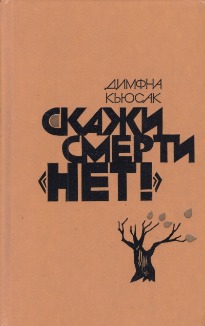 Скажи смерти нет - Димфна Кьюсак - Слушать Любимую Книгу + Без Рекламы 📲 Slushat-Knigi.Com
