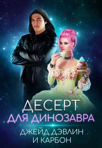 Десерт для динозавра - Карбон, Джейд Дэвлин - Слушать Любимую Книгу + Без Рекламы 📲 Slushat-Knigi.Com