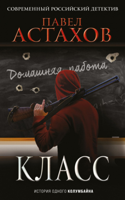 Класс. История одного колумбайна - Павел Астахов - Слушать Любимую Книгу + Без Рекламы 📲 Slushat-Knigi.Com