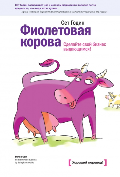 Фиолетовая корова. Сделайте свой бизнес выдающимся - Сет Годин - Слушать Любимую Книгу + Без Рекламы 📲 Slushat-Knigi.Com