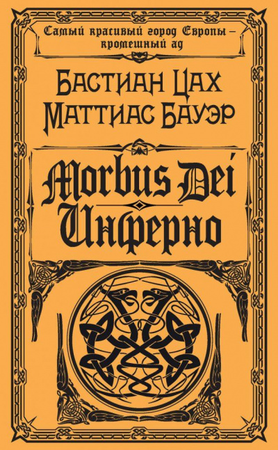 Morbus Dei. Инферно - Бастиан Цах, Маттиас Бауэр - Слушать Любимую Книгу + Без Рекламы 📲 Slushat-Knigi.Com