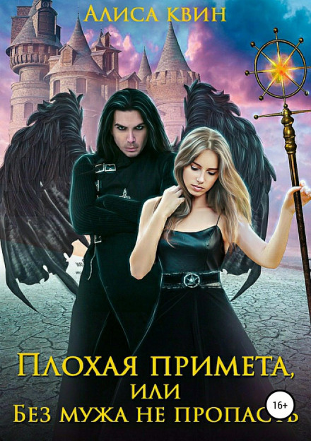 Плохая примета, или Без мужа не пропасть - Алиса Квин - Слушать Любимую Книгу + Без Рекламы 📲 Slushat-Knigi.Com