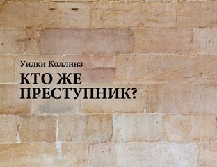 Кто же преступник? - Уилки Коллинз - Слушать Любимую Книгу + Без Рекламы 📲 Slushat-Knigi.Com