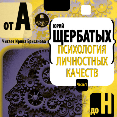 Психология личностных качеств. От «А» до «Н» - Юрий Щербатых - Слушать Любимую Книгу + Без Рекламы 📲 Slushat-Knigi.Com