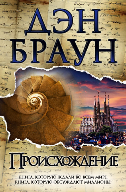 Происхождение - Дэн Браун - Слушать Любимую Книгу + Без Рекламы 📲 Slushat-Knigi.Com