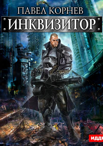 Инквизитор - Павел Корнев - Слушать Любимую Книгу + Без Рекламы 📲 Slushat-Knigi.Com