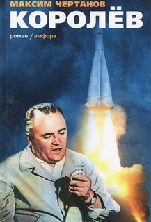 Королёв - Чертанов Максим - Слушать Любимую Книгу + Без Рекламы 📲 Slushat-Knigi.Com