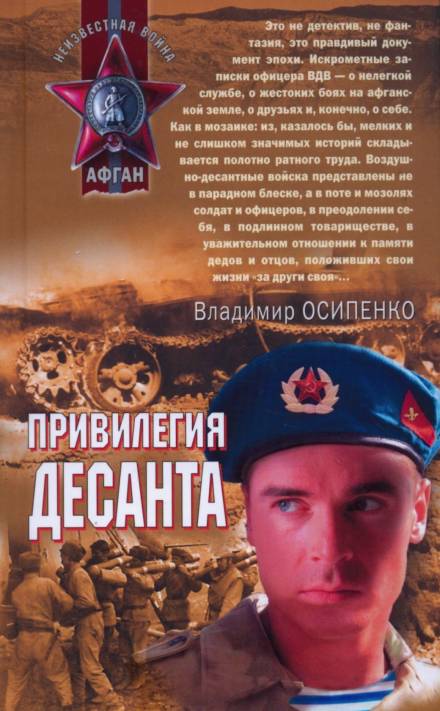 Привилегия десанта - Владимир Осипенко - Слушать Любимую Книгу + Без Рекламы 📲 Slushat-Knigi.Com