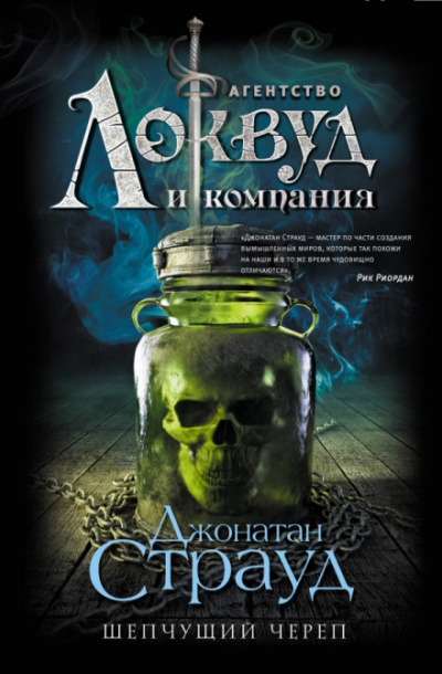 Шепчущий череп - Джонатан Страуд - Слушать Любимую Книгу + Без Рекламы 📲 Slushat-Knigi.Com