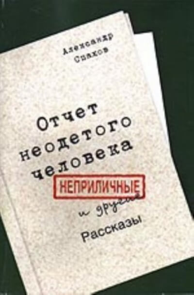 Отчет неодетого человека. Неприличные и другие рассказы - Александр Спахов - Слушать Любимую Книгу + Без Рекламы 📲 Slushat-Knigi.Com