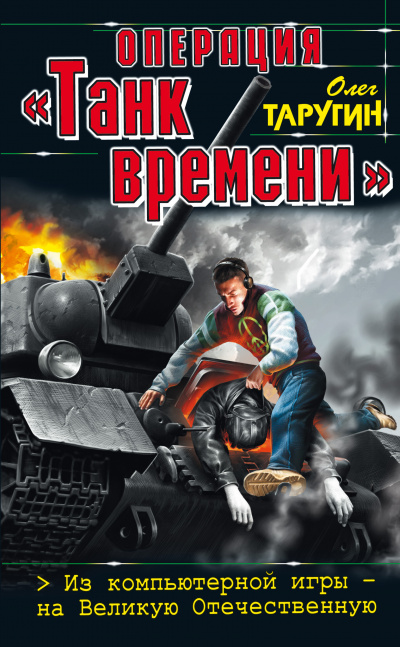 Операция «Танк времени». Из компьютерной игры – на Великую Отечественную - Олег Таругин - Слушать Любимую Книгу + Без Рекламы 📲 Slushat-Knigi.Com