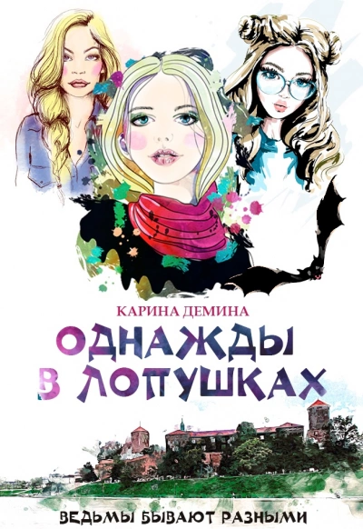 Однажды в Лопушках. Книга 2 - Карина Демина - Слушать Любимую Книгу + Без Рекламы 📲 Slushat-Knigi.Com