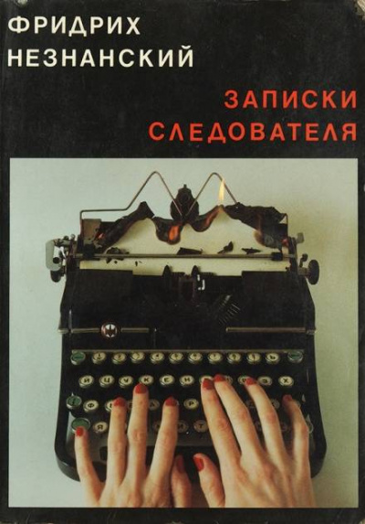Записки следователя - Фридрих Незнанский - Слушать Любимую Книгу + Без Рекламы 📲 Slushat-Knigi.Com