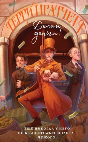 Мокриц фон Липвиг. Делай деньги! - Терри Пратчетт (2) - Слушать Любимую Книгу + Без Рекламы 📲 Slushat-Knigi.Com