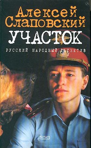 Участок - Алексей Слаповский - Слушать Любимую Книгу + Без Рекламы 📲 Slushat-Knigi.Com